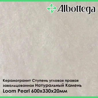 Ступень угловая правая завальцованная Albottega Натуральный Камень Loom Pearl 330х600х20 мм