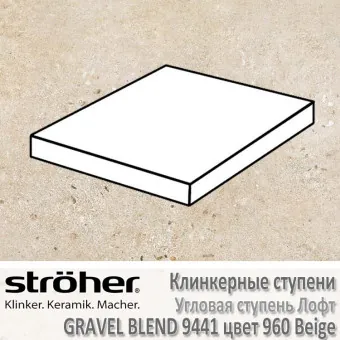Ступень Stroeher Gravel Blend лофт угловая, 340 х 340 х 35 х 11 мм, 9441.0960 beige