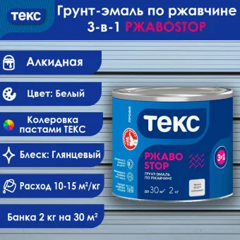 Грунт-эмаль по ржавчине 3-в-1 ТЕКС ПРОФИ РЖАВОSTOP белая 2 кг