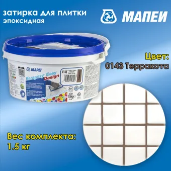 Затирка Mapei Kerapoxy Easy Design №0143 терракота 1.5 кг
