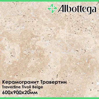 Керамогранит Albottega Травертин Travertine Tivoli Beige 600х900х20 мм