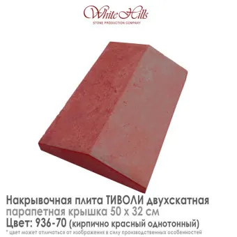 Плита накрывочная White Hills Тиволи 936-70 двухскатная кирпичная 500х320 мм