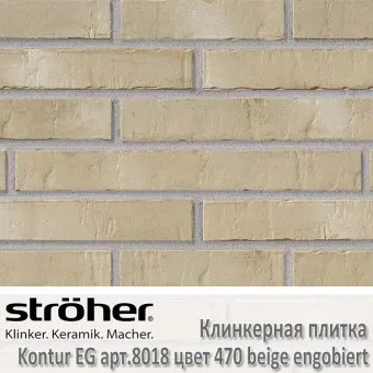 Клинкерная плитка Stroeher Kontur EG 440х52х12 мм 8018.470 beige engobiert