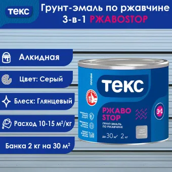 Грунт-эмаль по ржавчине 3-в-1 ТЕКС ПРОФИ РЖАВОSTOP серая 2 кг