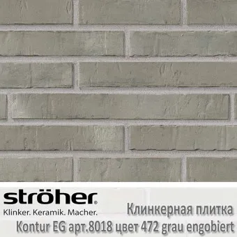 Клинкерная плитка Stroeher Kontur EG 440х52х12 мм 8018.472 grau engobiert