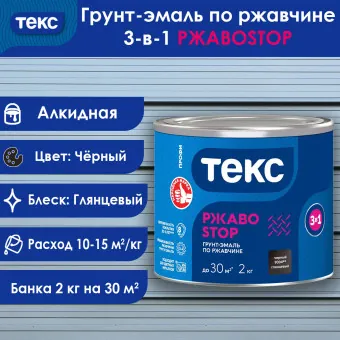 Грунт-эмаль по ржавчине 3-в-1 ТЕКС ПРОФИ РЖАВОSTOP чёрная 2 кг