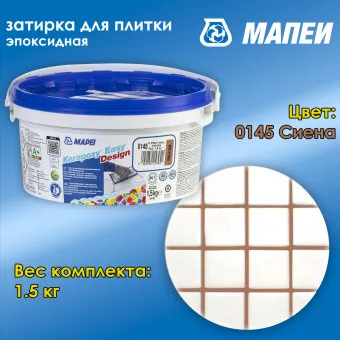 Затирка Mapei Kerapoxy Easy Design №0145 Сиена 1.5 кг