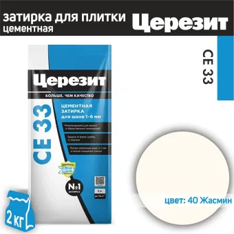 Затирка Ceresit CE 33 Comfort №40 жасмин 2 кг