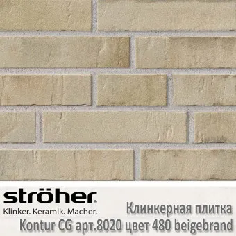 Клинкерная плитка Stroeher Kontur CG 240х52х12 мм, 8020.480 beigebrand