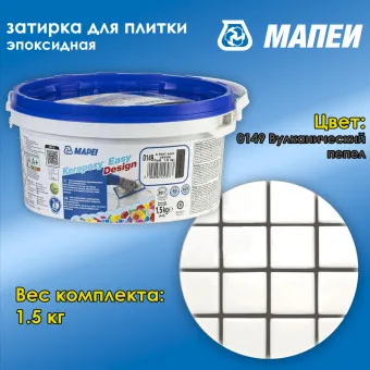 Затирка Mapei Kerapoxy Easy Design №0149 вулканический пепел 1.5 кг