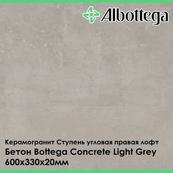 Ступень угловая правая лофт Albottega Бетон Bottega Concrete Light Grey 330х600х20 мм
