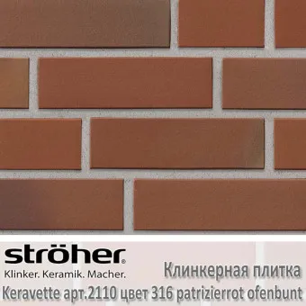 Клинкерная плитка Stroeher Keravette 240х71х11 мм 2110.316 patrizierrot ofenbunt