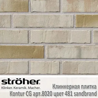 Клинкерная плитка Stroeher Kontur CG 240х52х12 мм 8020.481 sandbrand