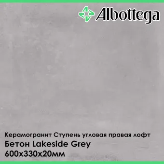 Ступень угловая правая лофт Albottega Бетон Lakeside Grey 330х600х20 мм