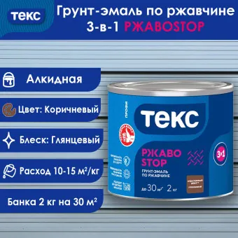 Грунт-эмаль по ржавчине 3-в-1 ТЕКС ПРОФИ РЖАВОSTOP коричневая 2 кг