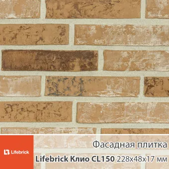 Декоративная фасадная плитка Lifebrick Клио CL150