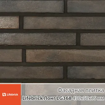 Декоративная фасадная плитка Lifebrick Лонг LG368