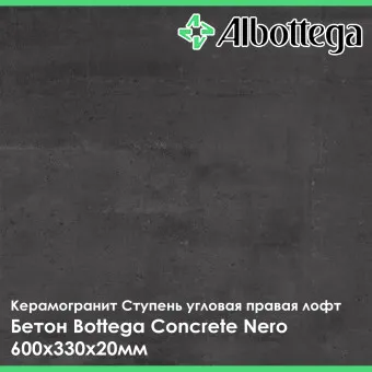 Ступень угловая правая лофт Albottega Бетон Bottega Concrete Nero 330х600х20 мм