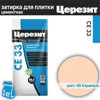 Затирка Ceresit CE 33 Comfort №46 карамель 2 кг
