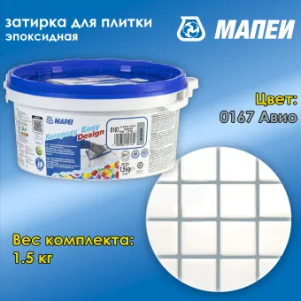 Затирка Mapei Kerapoxy Easy Design №0167 авио 1.5 кг