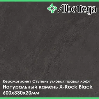 Ступень угловая правая лофт Albottega Натуральный камень X-Rock Black 330х600х20 мм