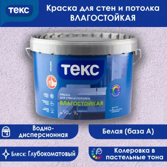 Краска ТЕКС ПРОФИ влагостойкая для стен и потолков 9 л