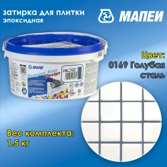 Затирка Mapei Kerapoxy Easy Design №0169 голубая сталь 1.5 кг