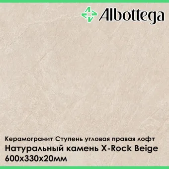 Ступень угловая правая лофт Albottega Натуральный камень X-Rock Beige 330х600х20 мм