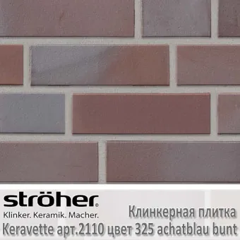Клинкерная плитка Stroeher Keravette 240х71х11 мм 2110.325 achatblau bunt