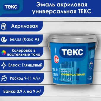 Эмаль универсальная ТЕКС ПРОФИ глянцевая база А 0.9 л