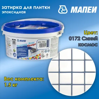 Затирка Mapei Kerapoxy Easy Design №0172 синий космос 1.5 кг