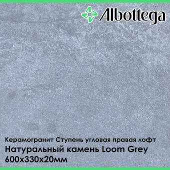 Ступень угловая правая лофт Albottega Натуральный Камень Loom Grey 330х600х20 мм