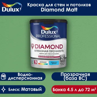Краска Luxium (Dulux) Diamond Matt для стен и потолков база BC 4.5 л
