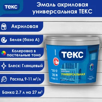 Эмаль универсальная ТЕКС ПРОФИ глянцевая база А 2.7 л