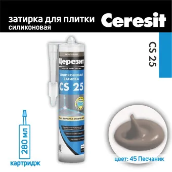 Затирка-герметик силиконовая Ceresit CS 25 №45 песчаник 280 мл