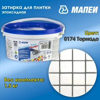 Затирка Mapei Kerapoxy Easy Design №0174 торнадо 1.5 кг