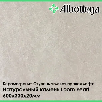 Ступень угловая правая лофт Albottega Натуральный Камень Loom Pearl 330х600х20 мм