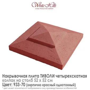 Плита накрывочная White Hills Тиволи 933-70 четырехскатная кирпичная 520х520 мм