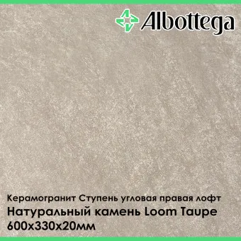 Ступень угловая правая лофт Albottega Натуральный Камень Loom Taupe 330х600х20 мм