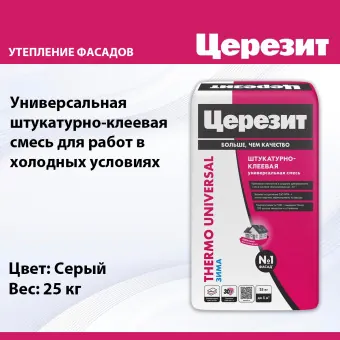 Штукатурно-клеевая смесь Ceresit Thermo Universal для плит 25 кг Зима