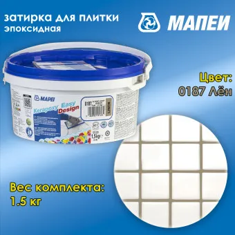 Затирка Mapei Kerapoxy Easy Design №0187 лён 1.5 кг