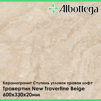 Ступень угловая правая лофт Albottega Травертин New Travertine Beige 330х600х20 мм