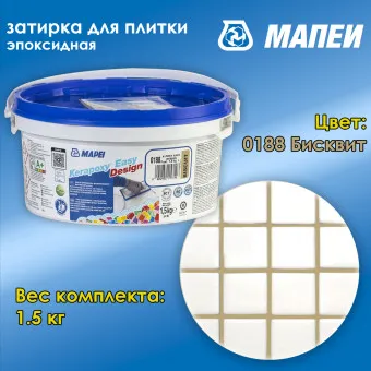 Затирка Mapei Kerapoxy Easy Design №0188 бисквит 1.5 кг