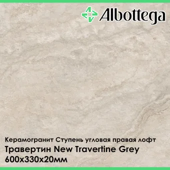 Ступень угловая правая лофт Albottega Травертин New Travertine Grey 330х600х20 мм