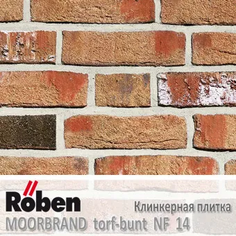 Клинкерная плитка Roben MOORBRAND Torf-Bunt NF 14 240x14x71 мм