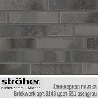 Клинкерная плитка Stroeher Brickwerk 240х71х12 мм 8145.651 aschgrau