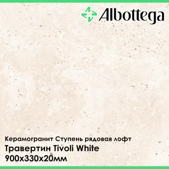 Ступень рядовая лофт Albottega Травертин Tivoli White 330х900х20 мм