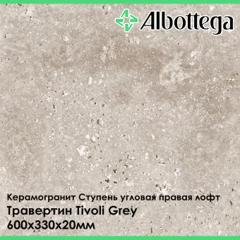 Ступень угловая правая лофт Albottega Травертин Tivoli Grey 330х600х20 мм