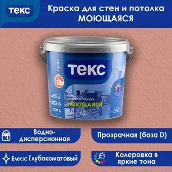 Краска ТЕКС ПРОФИ моющаяся для стен и потолков база D 4.5 л