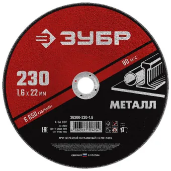 Круг отрезной абразивный по металлу Зубр Мастер 230x1.6x22.2 мм (арт. 36300-230-1.6)